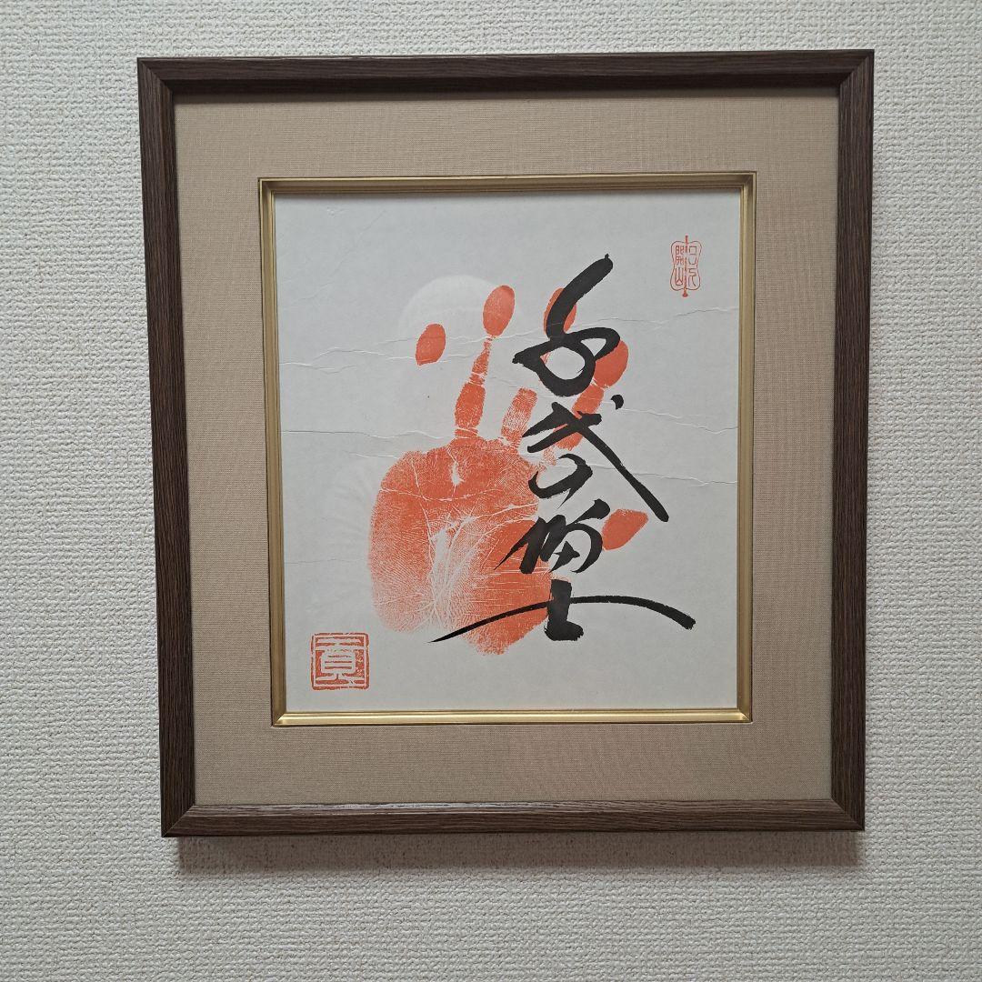 千代の富士　横綱手形