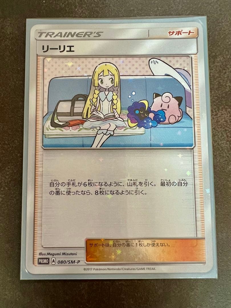 リーリエ PROMO SM-Pプロモカード 080/SM-P超希少最強セット