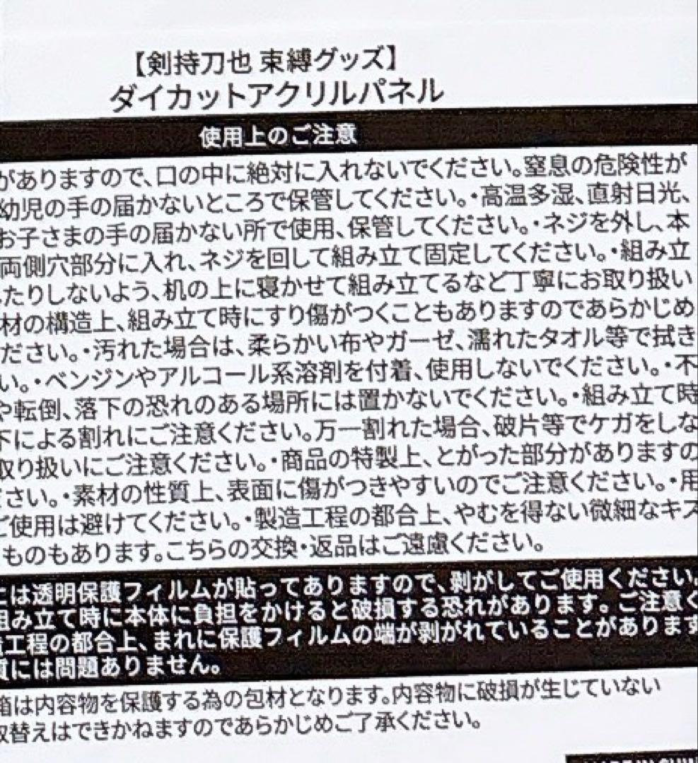 【剣持刀也】束縛グッズ ダイカットアクリルパネル