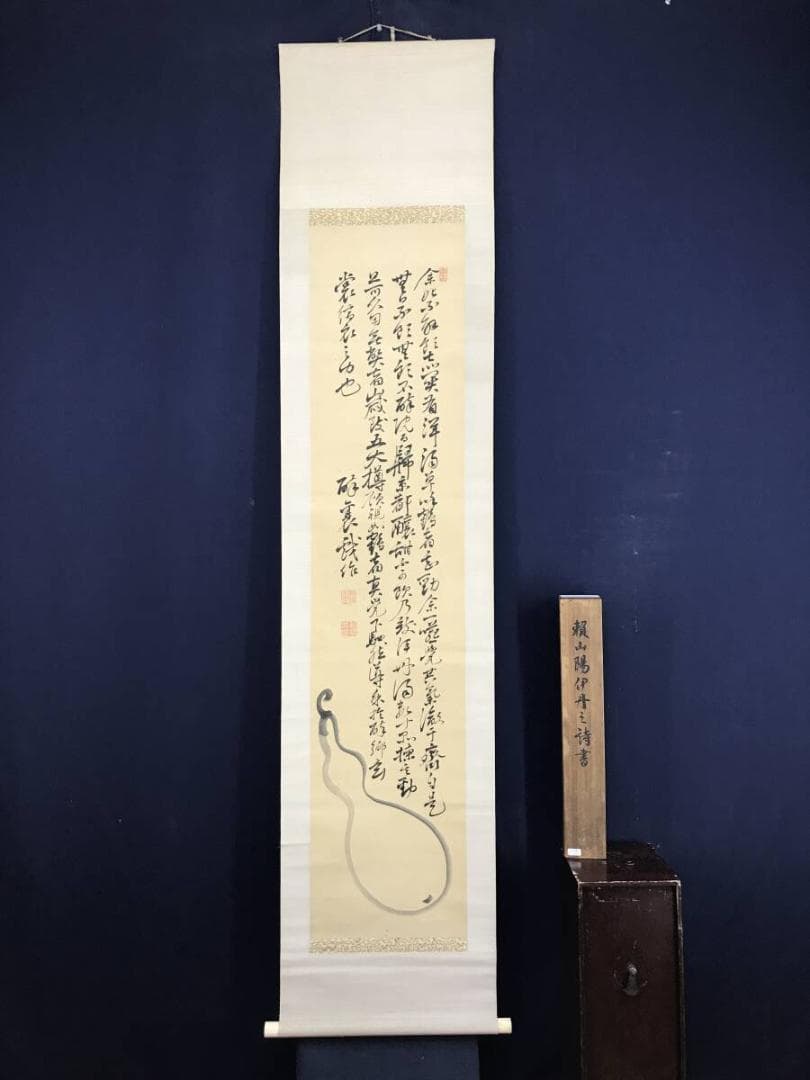 ハナ/真作/頼山陽/伊丹三詩書/瓢箪/掛軸☆宝船☆AH-533