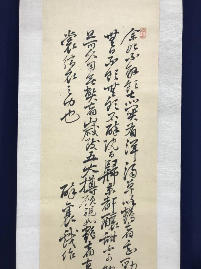 ハナ/真作/頼山陽/伊丹三詩書/瓢箪/掛軸☆宝船☆AH-533