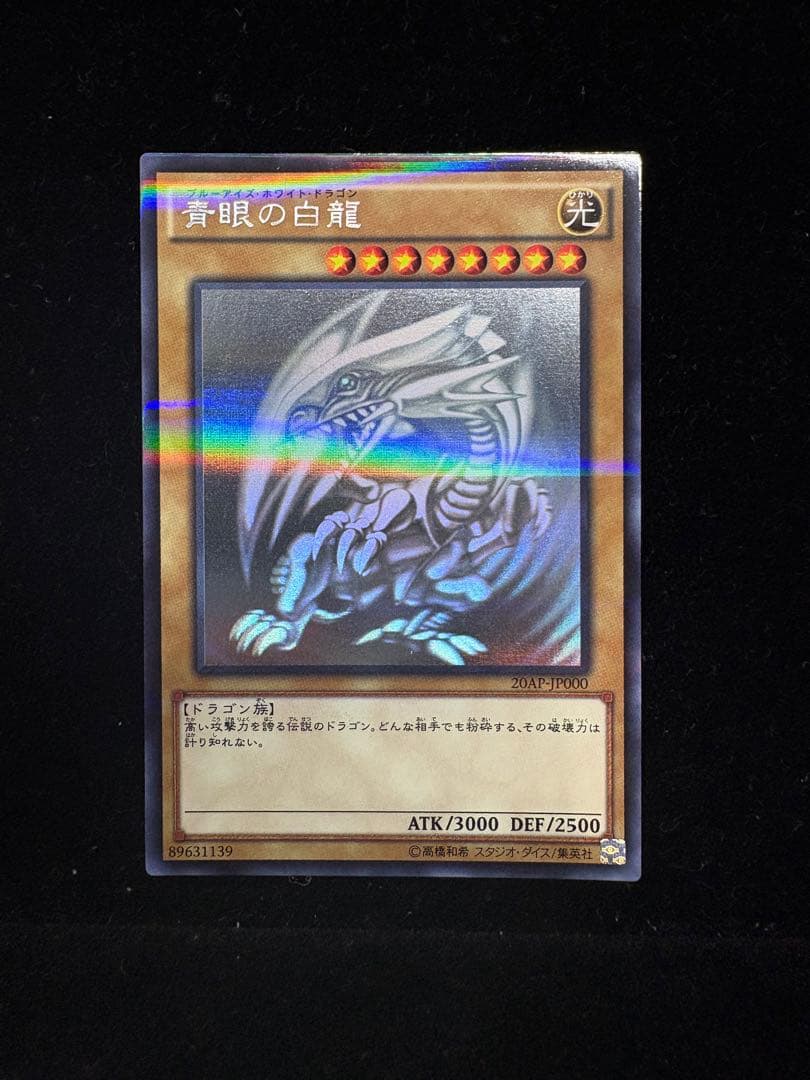 遊戯王　青眼の白龍　ホログラフィックレア　20AP