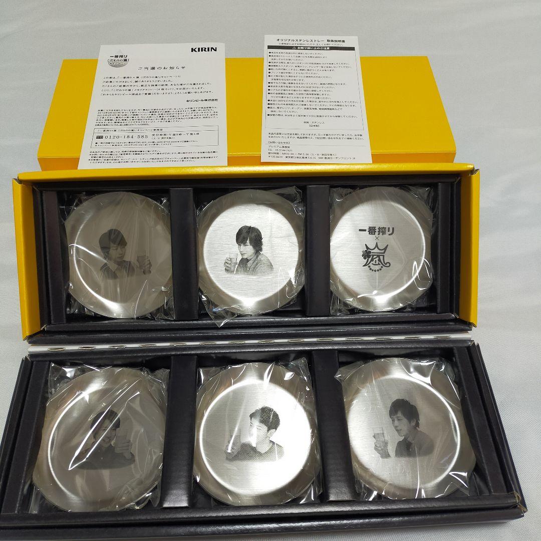 【フルセット♪】一番搾り　嵐　メモリアルトレー　6枚セット