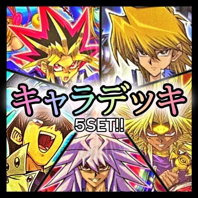 No.399 キャラデッキ5個セット 武藤遊戯 城之内 海馬 獏良マリク遊戯王