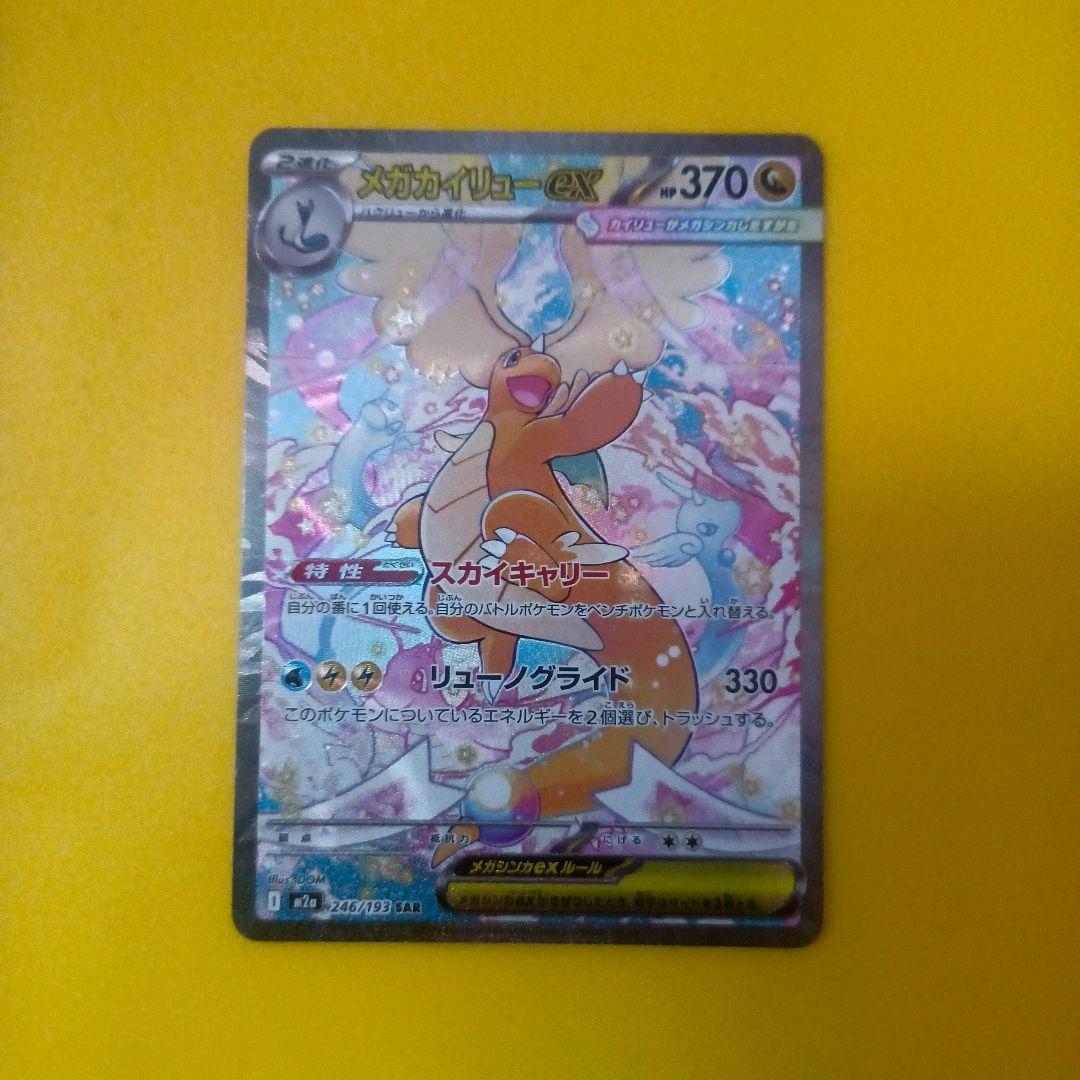 メガカイリューex SAR MEGAドリーム　ポケカ　ハイクラスパック