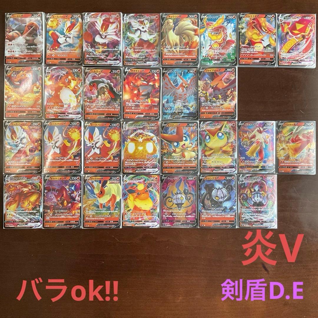 炎vまとめ売り(バラok!!)剣盾D.E