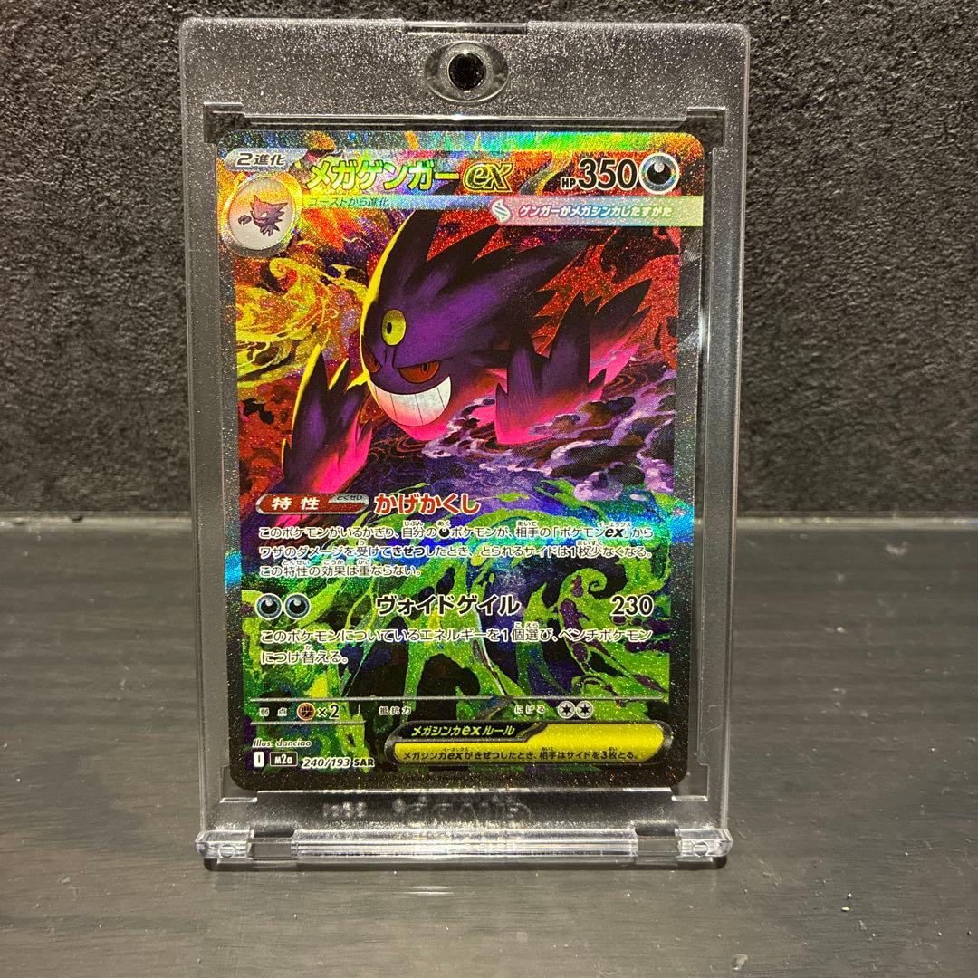 メガゲンガーex SAR ポケモンカード 240/193
