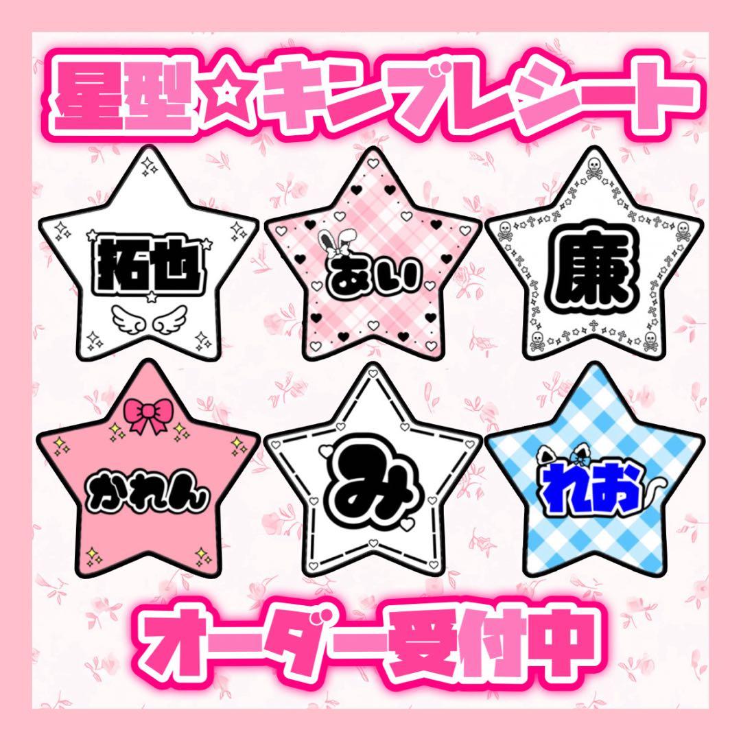 ☆ 星型キンブレシート　オーダー受付中 ☆