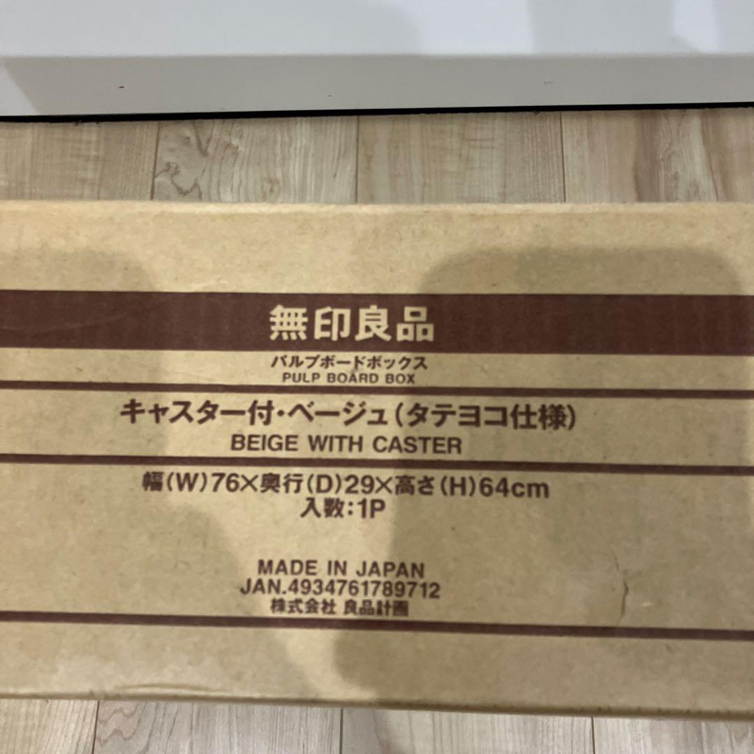【新品】　無印良品 パルプボードボックス・キャスター付 タテヨコ仕様