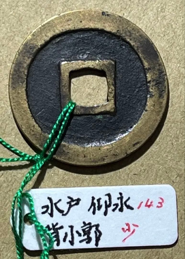 古寛永　水戸仰永背小郭　稀少