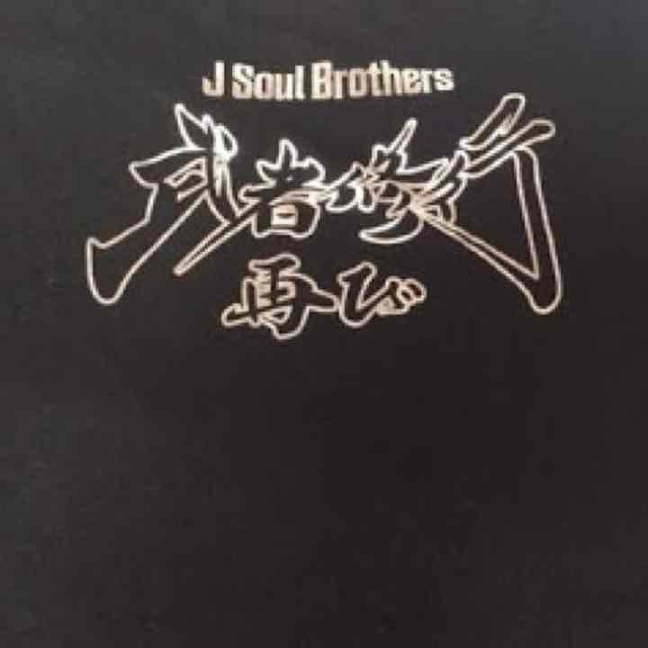 激レア！二代目JSB♡武者修行♡Tシャツ