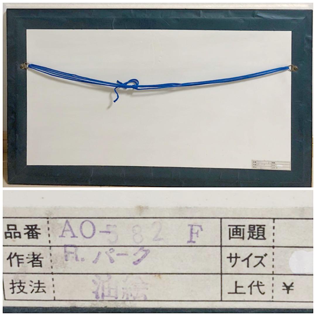 絵画 時代 油絵 R park作