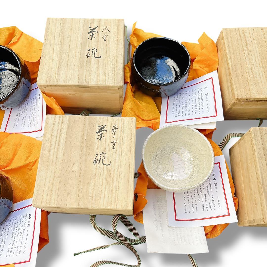 新品未使用品 祥悦 骨董 茶碗 木箱入 11客 黒楽 赤楽 白楽 まとめ