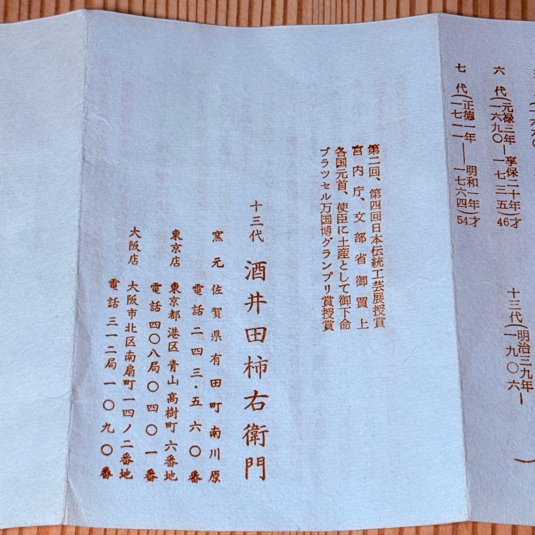 国重要無形文化財　十三代酒井田柿右衛門　柘榴陽刻文皿　五枚　共箱　渦福　19㎝