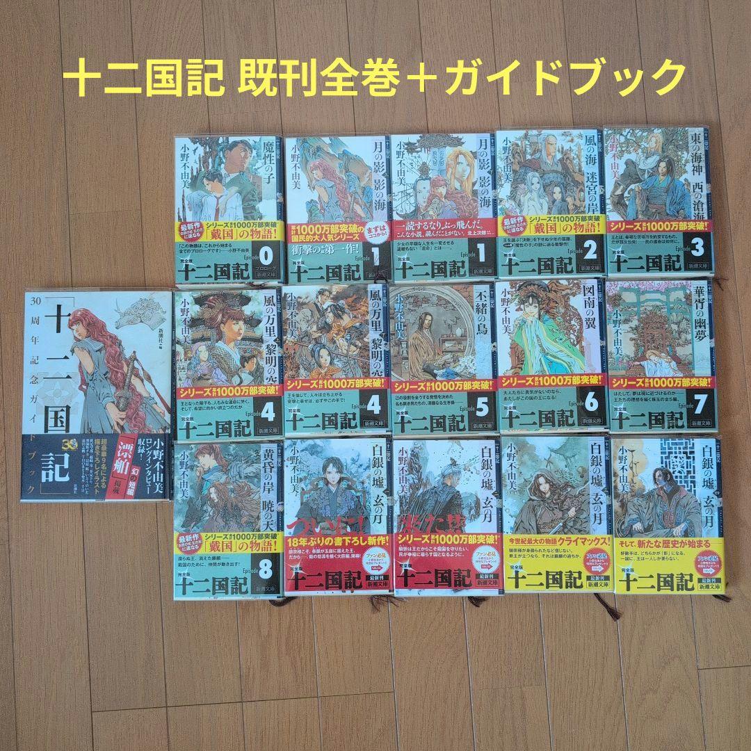 十二国記 全巻 + 30周年記念ガイドブック