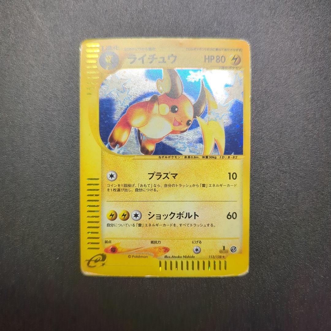 ライチュウ ★ 第1弾基本拡張パック 113/128
