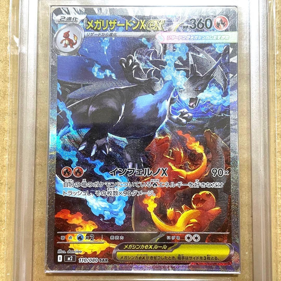 〜1/4特価【ARS10】メガリザードンX ex SAR M2a 110/080