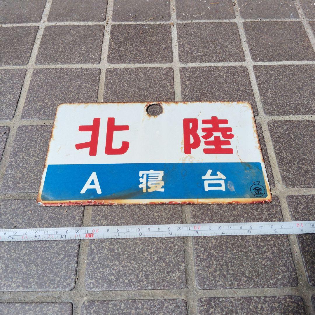 【サボ　愛称板】（表）北　陸　A寝台（裏）北陸　HOKURIKU