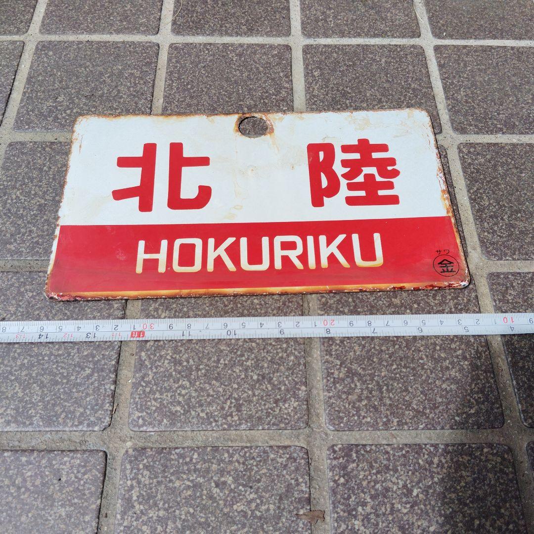 【サボ　愛称板】（表）北　陸　A寝台（裏）北陸　HOKURIKU