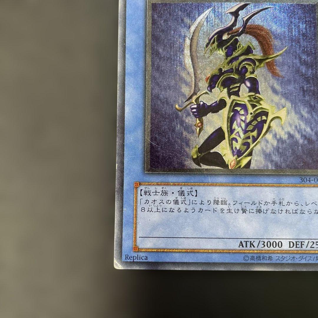 遊戯王3期　カオスソルジャー　レリーフ　304-054