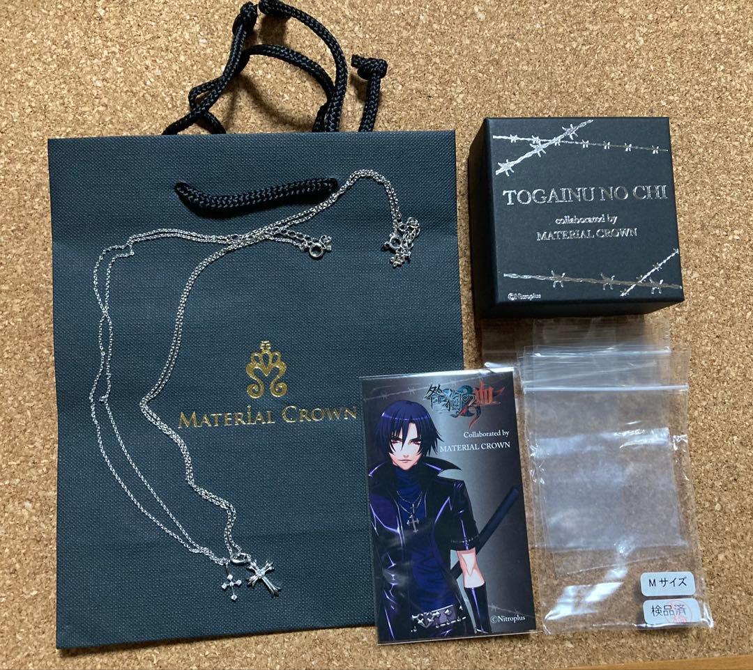 咎狗の血 ニトロプラス公式品 MATERIAL CROWN シキネックレス