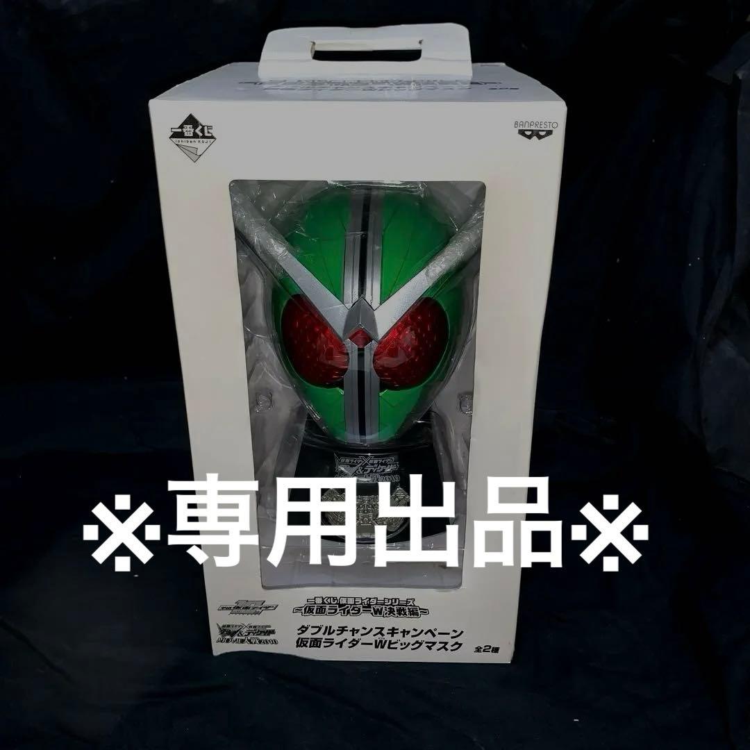 ※専用出品※ 仮面ライダーW ビッグマスク抽プレ サイクロン✖️サイクロン　当選品