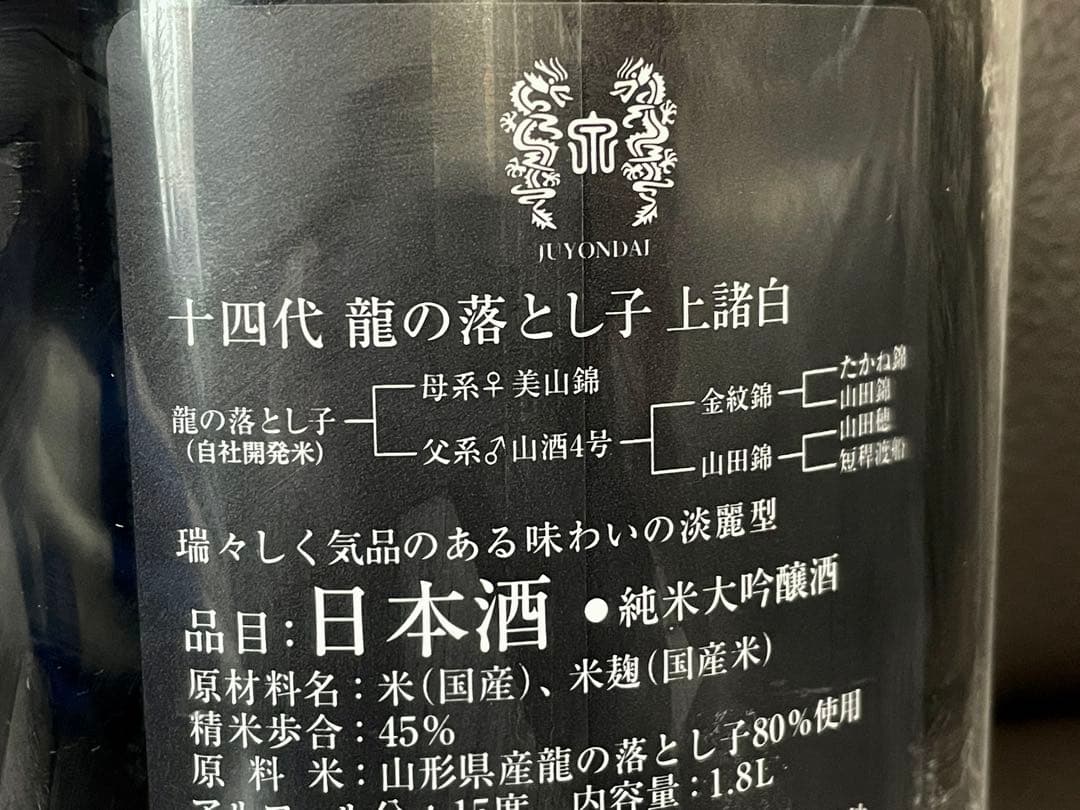 十四代 龍の落とし子 上諸白 1.8L