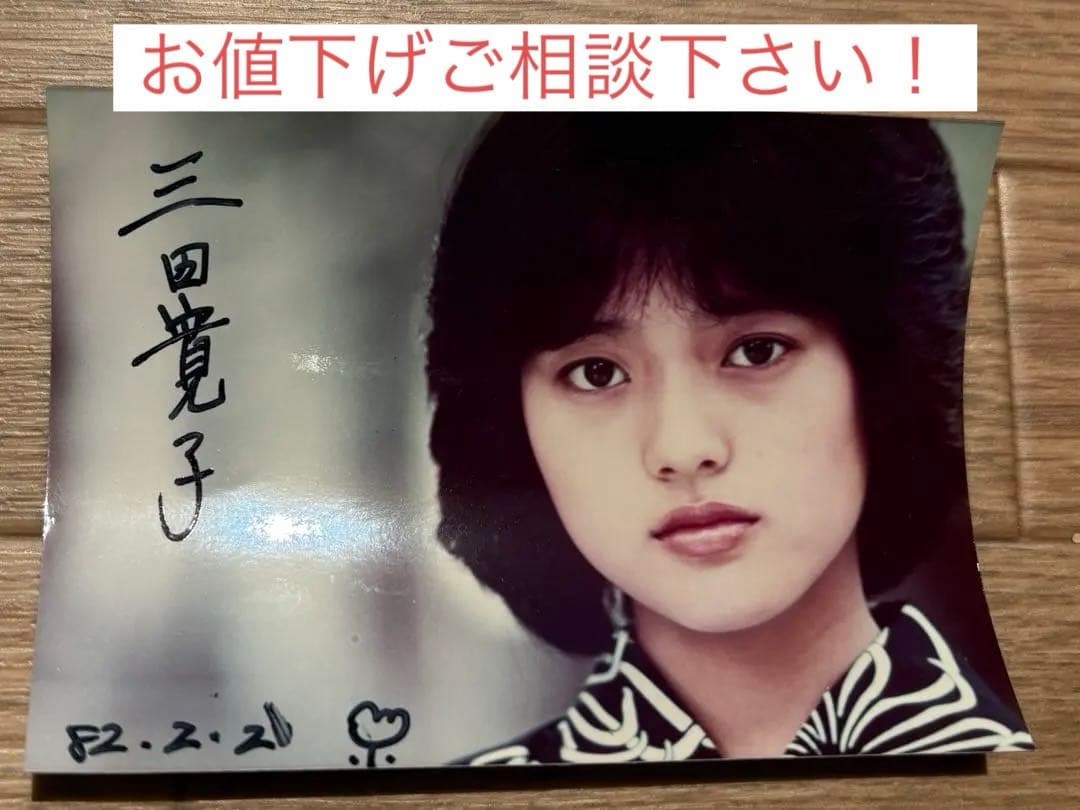 三田寛子 直筆サイン サービスサイズ 生写真　1982年