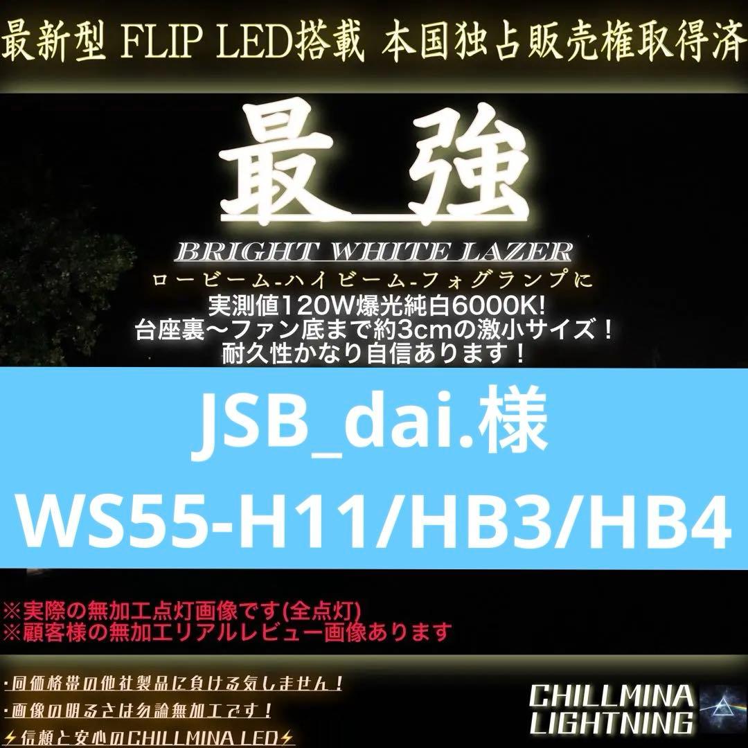 JSB_dai.様 WS55-H11/HB3/HB4
