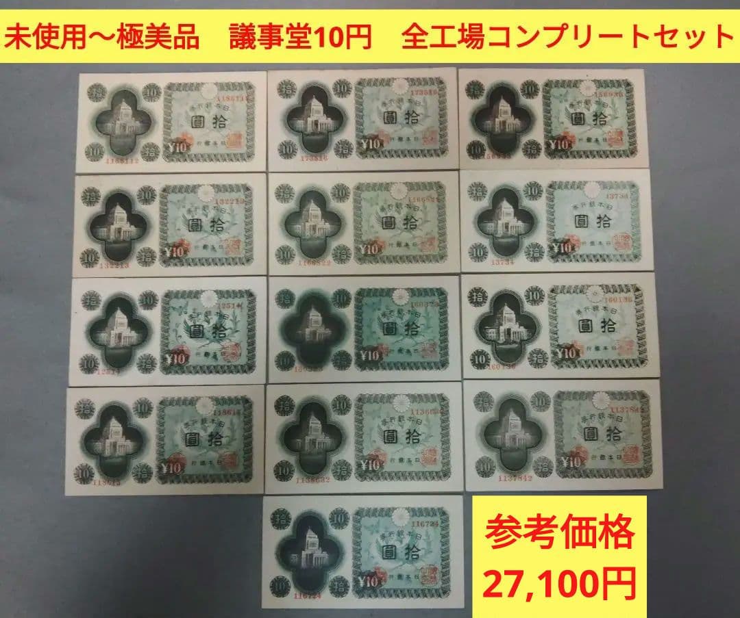 旧紙幣13枚　全工場未使用～極美　10円札コンプリート　参考価格27,100円