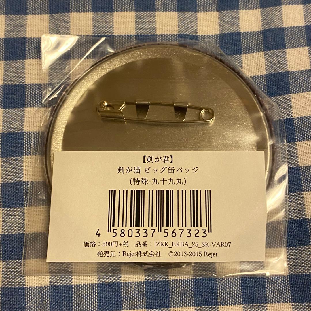 剣が君 九十九丸