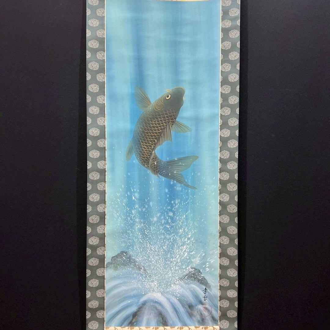 25 國井増太郎/孝雪/鯉図/共箱/絹本/肉筆