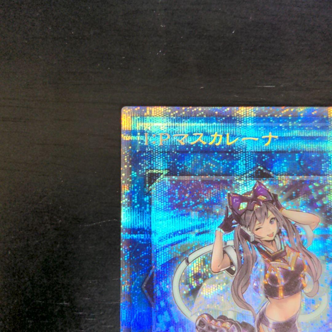 遊戯王 Ｉ：Ｐマスカレーナ　プリシク　プリズマティックシークレットレア