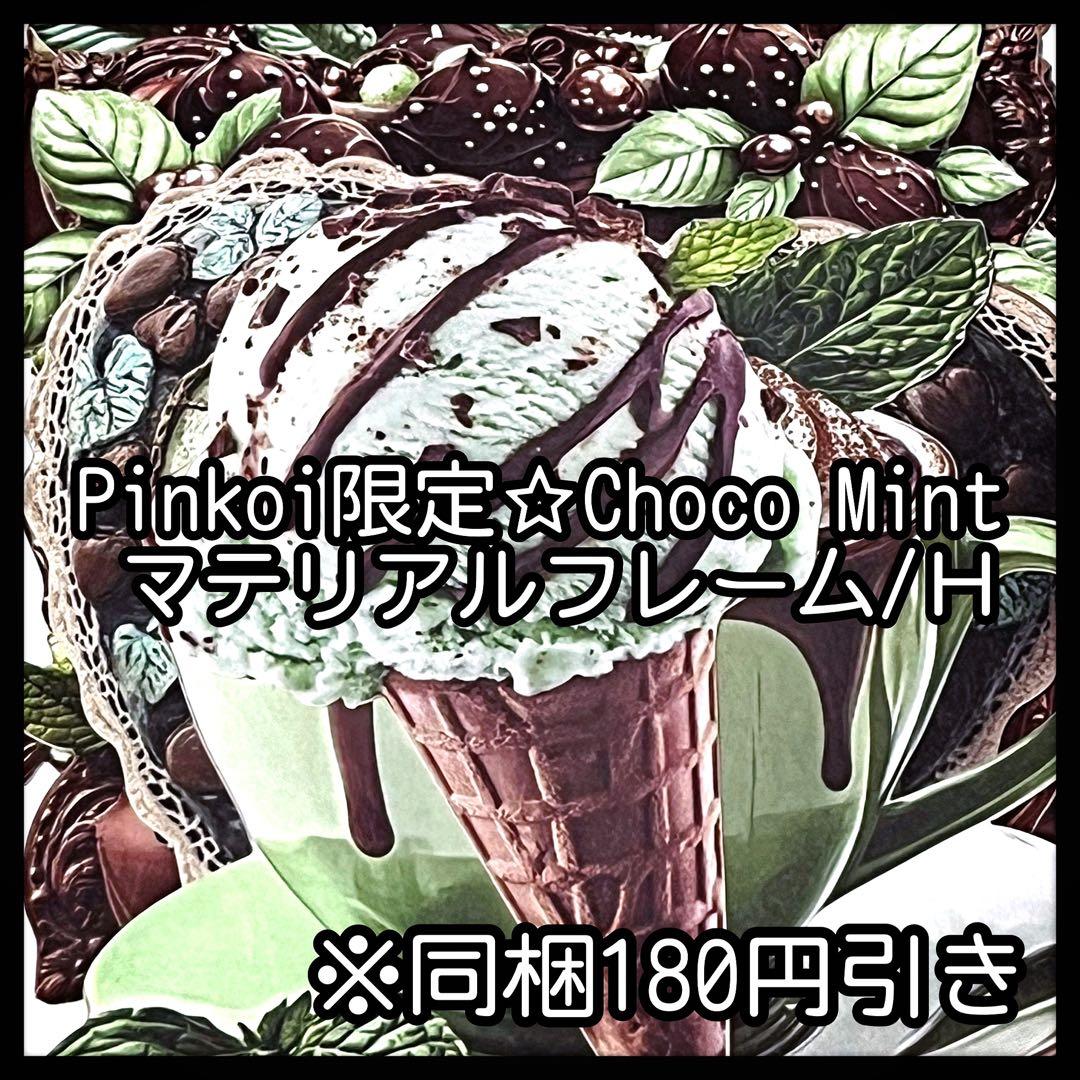 【Ｈ】Pinkoi限定♡チョコミントダイカット♡フレーム10枚♡nene様