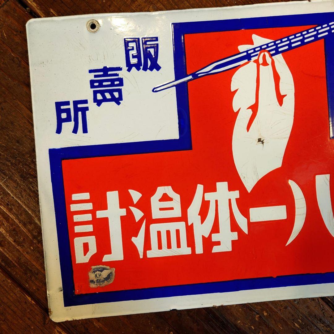 ️⭕️希少️⭕️フエバー体温計 販促用ホーロー看板 両面看板 大正ロマン