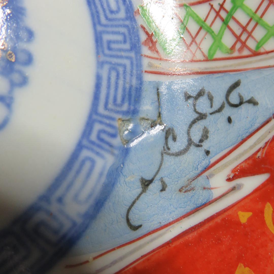 なます皿 3枚 古伊万里 色絵付 窯傷 松竹梅 江戸 明治 大正