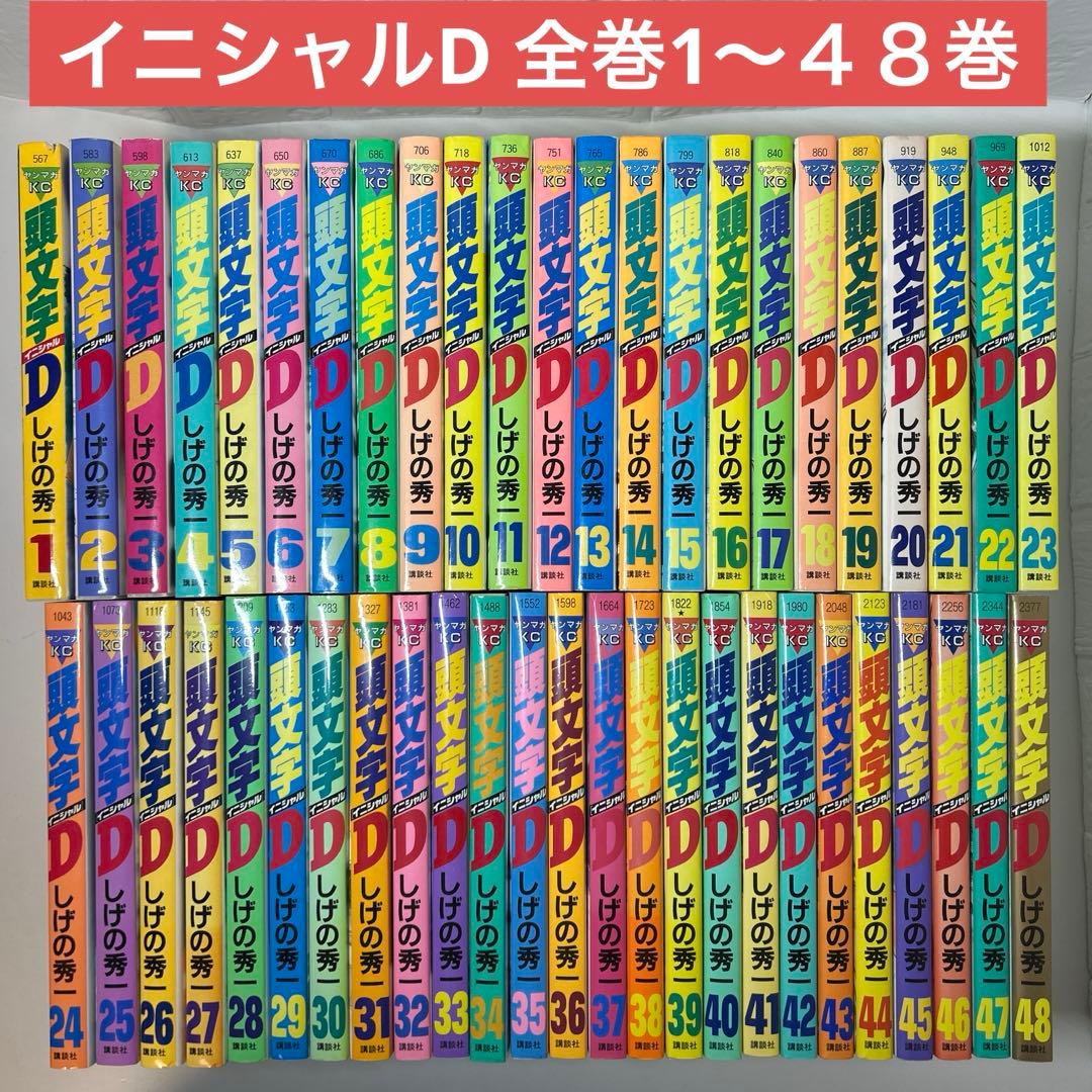 頭文字D 全巻セット1〜４８巻　イニシャルD しげの秀一