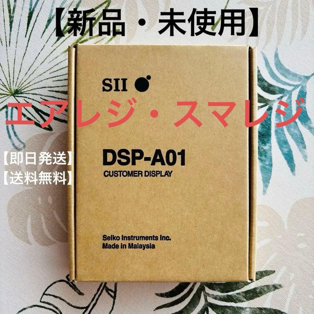 S II DSP-A01 カスタマーディスプレイ セイコーインスツル　エアレジ