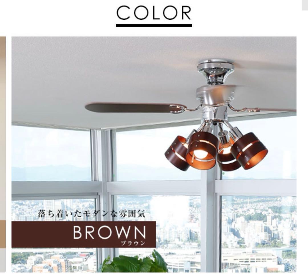 クリスマス前値下げ‼️【未使用】LOWYA シーリングファン ブラウン