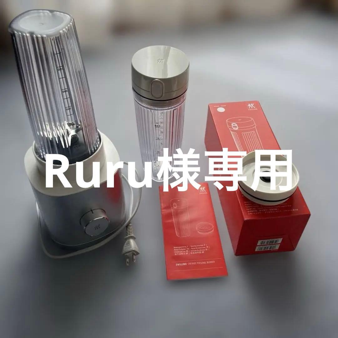 Zwiling パーソナルブレンダー ボトル付