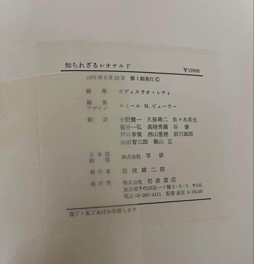 知られざるレオナルド　初版