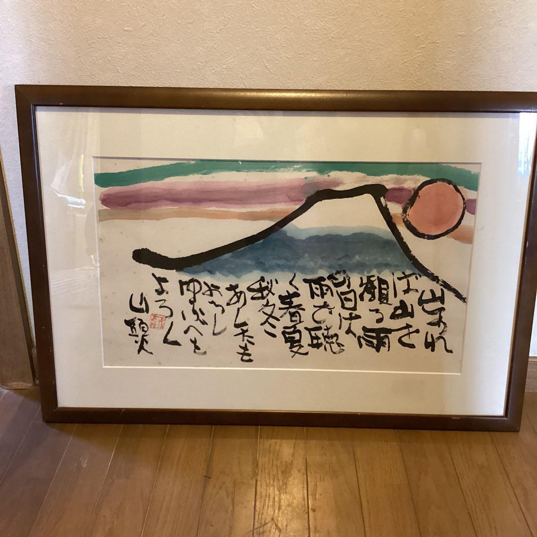 高橋正治　　《山　頭　火　シリーズ》富士山岳風景画　　額装仕立て　限定一点です。