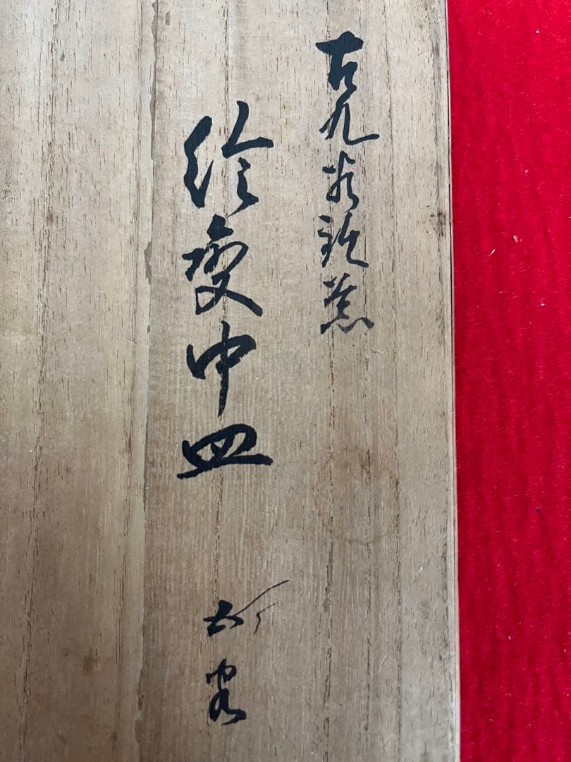 初代 徳田八十吉 古九谷 敬慕 絵変わり 銘々皿  管理T175 共箱付