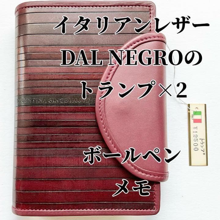 ダグネグロ　高級トランプセット　イタリアンレザーケース・ボールペン・メモ　レッド
