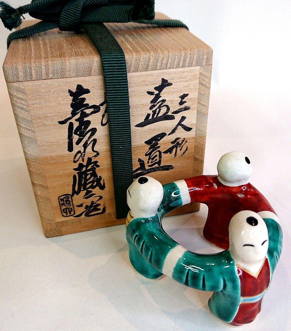 【茶道具】三人形 眞清水蔵六作 蓋置