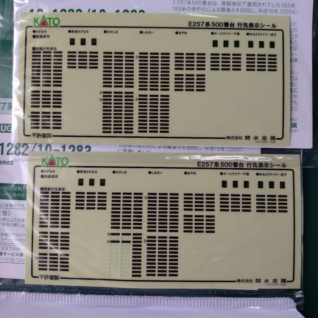 KATO E257系500番台10両セット