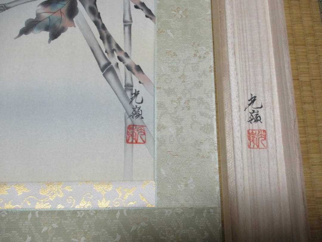 掛軸 高原光嶺『菊花図』秋の掛軸 絹本 桐箱付 良好品 掛け軸 d31150