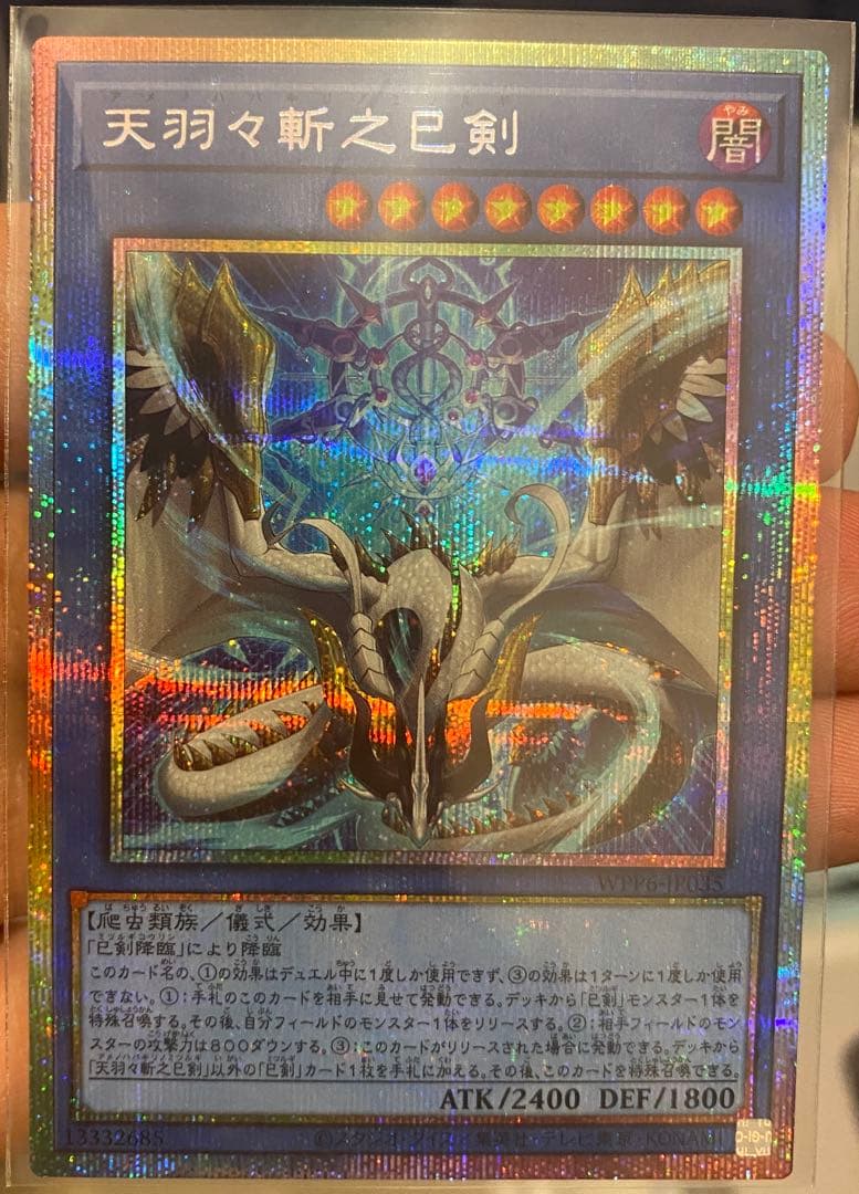 遊戯王　天羽々斬之巳剣 プリズマティックシークレット