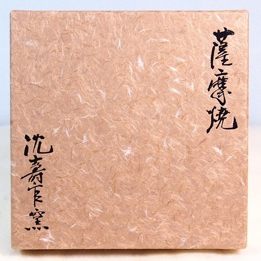 【未使用】薩摩焼 沈壽官窯 十五代沈壽官 酒次＆盃3客 千代香/銚子/片口 酒器