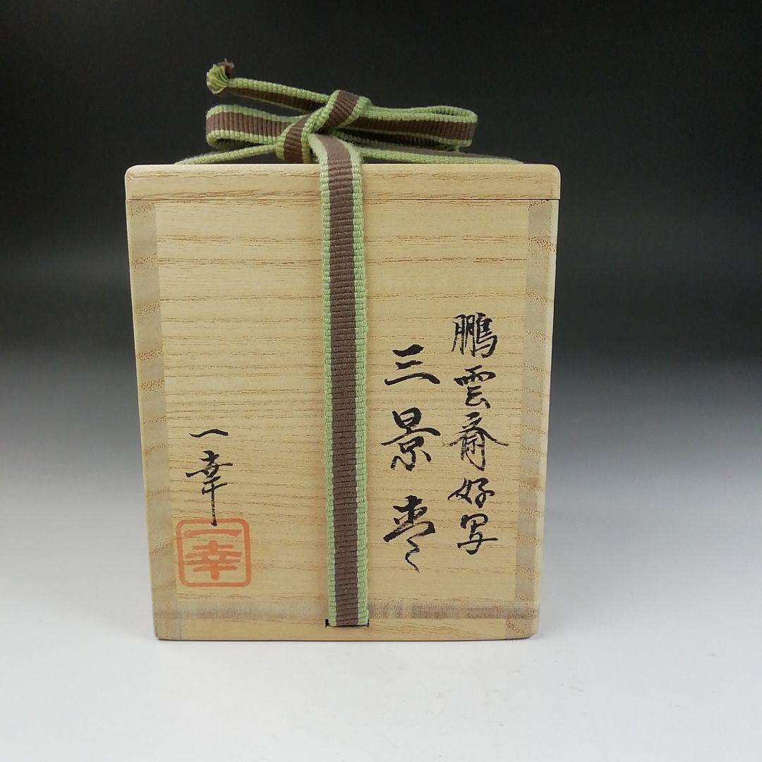 Ｔ８００　棗　『鵬雲斎好写　三景』『蓑輪一幸』　共箱　茶道具